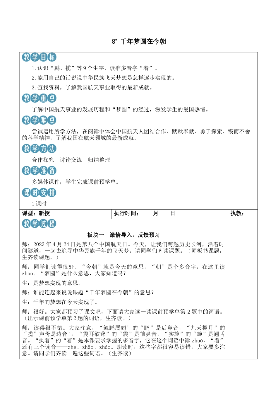 小学语文四年级下册-8 千年梦圆在今朝【新学习单教案】（2026春）.docx_第1页