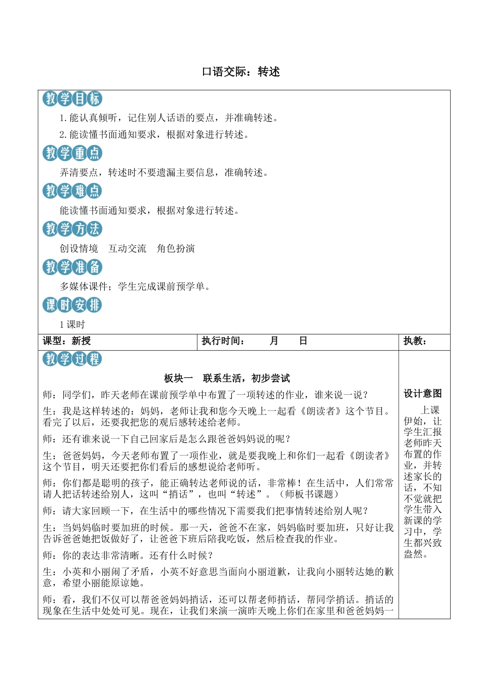 小学语文四年级下册-口语交际：转述【新学习单教案】（2026春）.docx_第1页