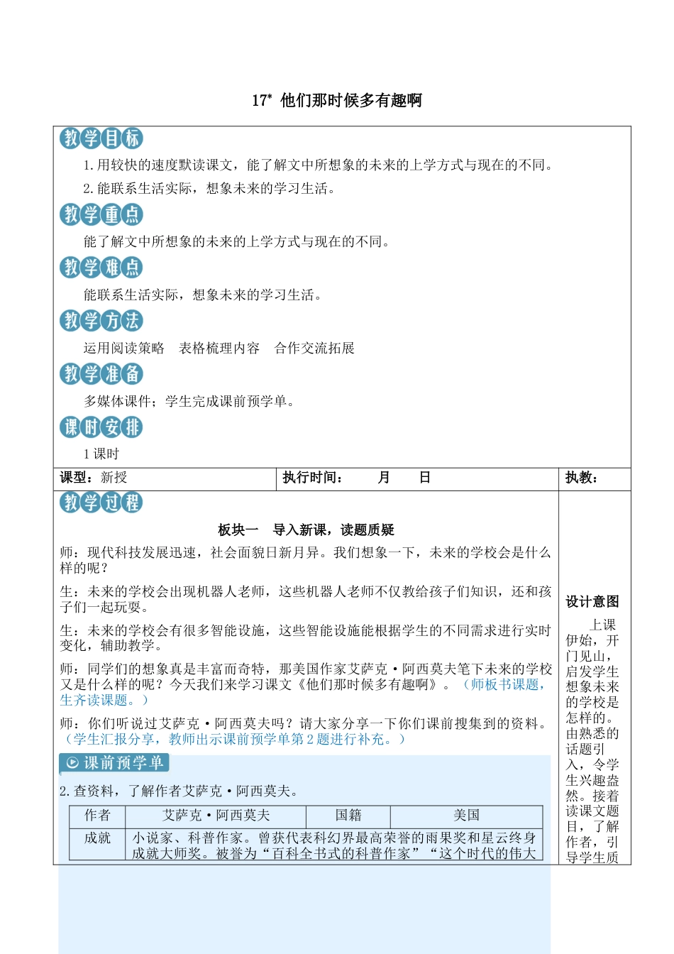 小学语文六年级下册17 他们那时候多有趣啊【新学习单教案】（2026春）.docx_第1页