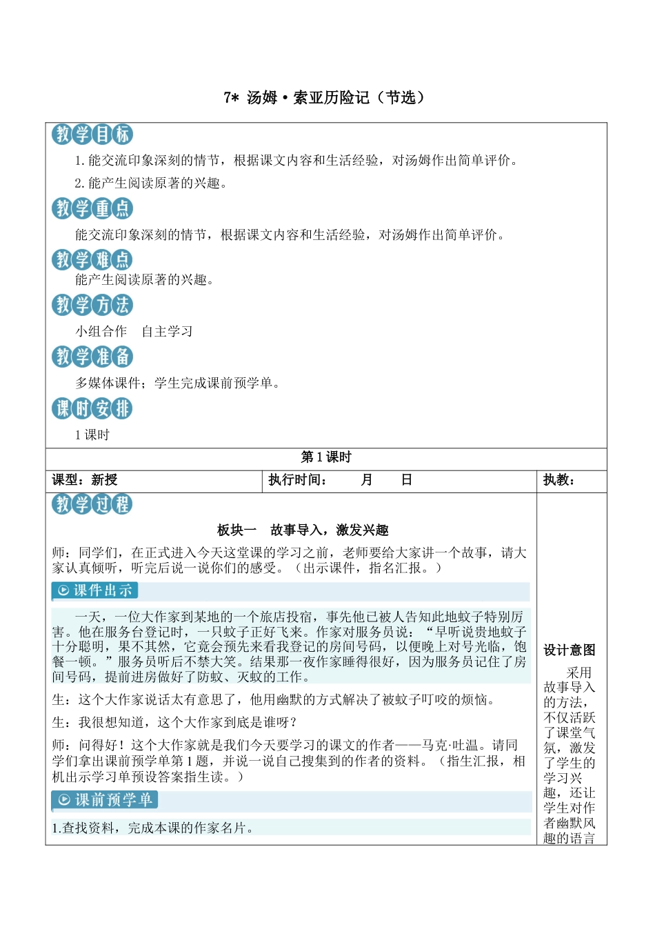 小学语文六年级下册7 汤姆·索亚历险记（节选）【新学习单教案】（2026春）.docx_第1页