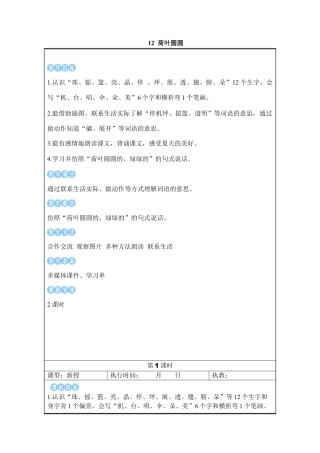 小学语文一年级下册12 荷叶圆圆（2026春）.docx