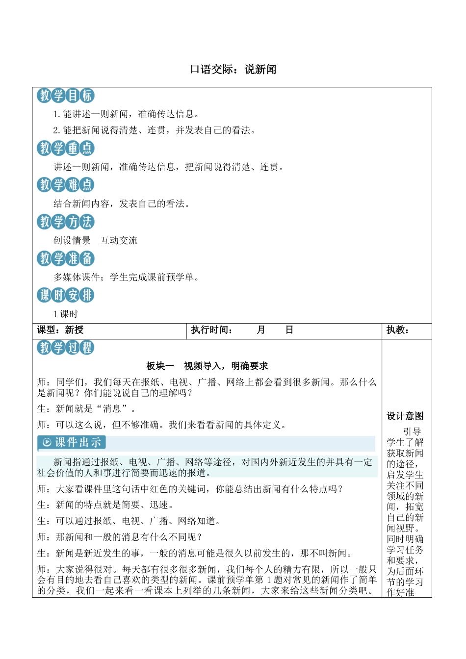 小学语文四年级下册-口语交际：说新闻【新学习单教案】（2026春）.docx_第1页
