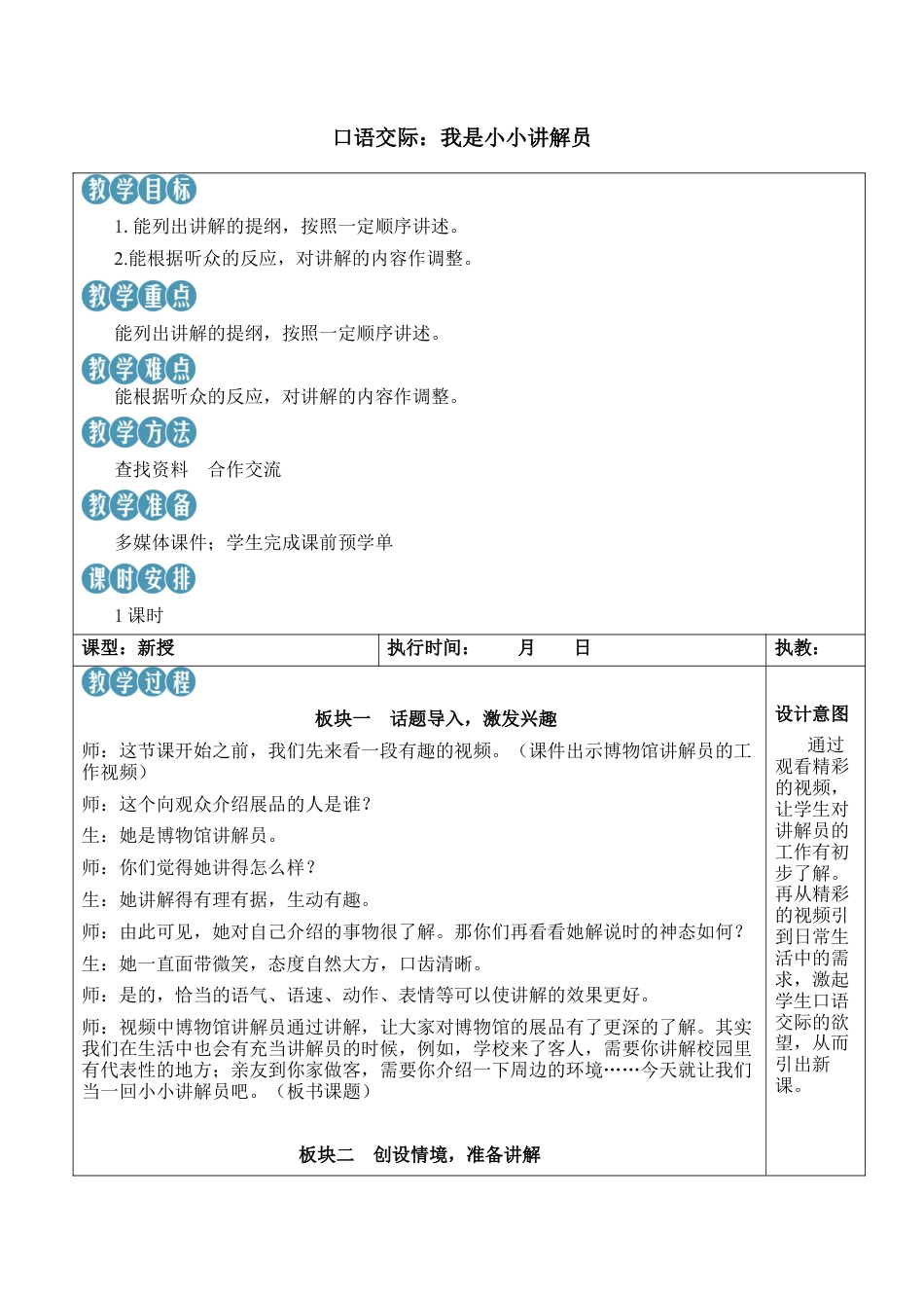 小学语文五年级下册 口语交际：我是小小讲解员【新学习单教案】（2026春）.docx_第1页