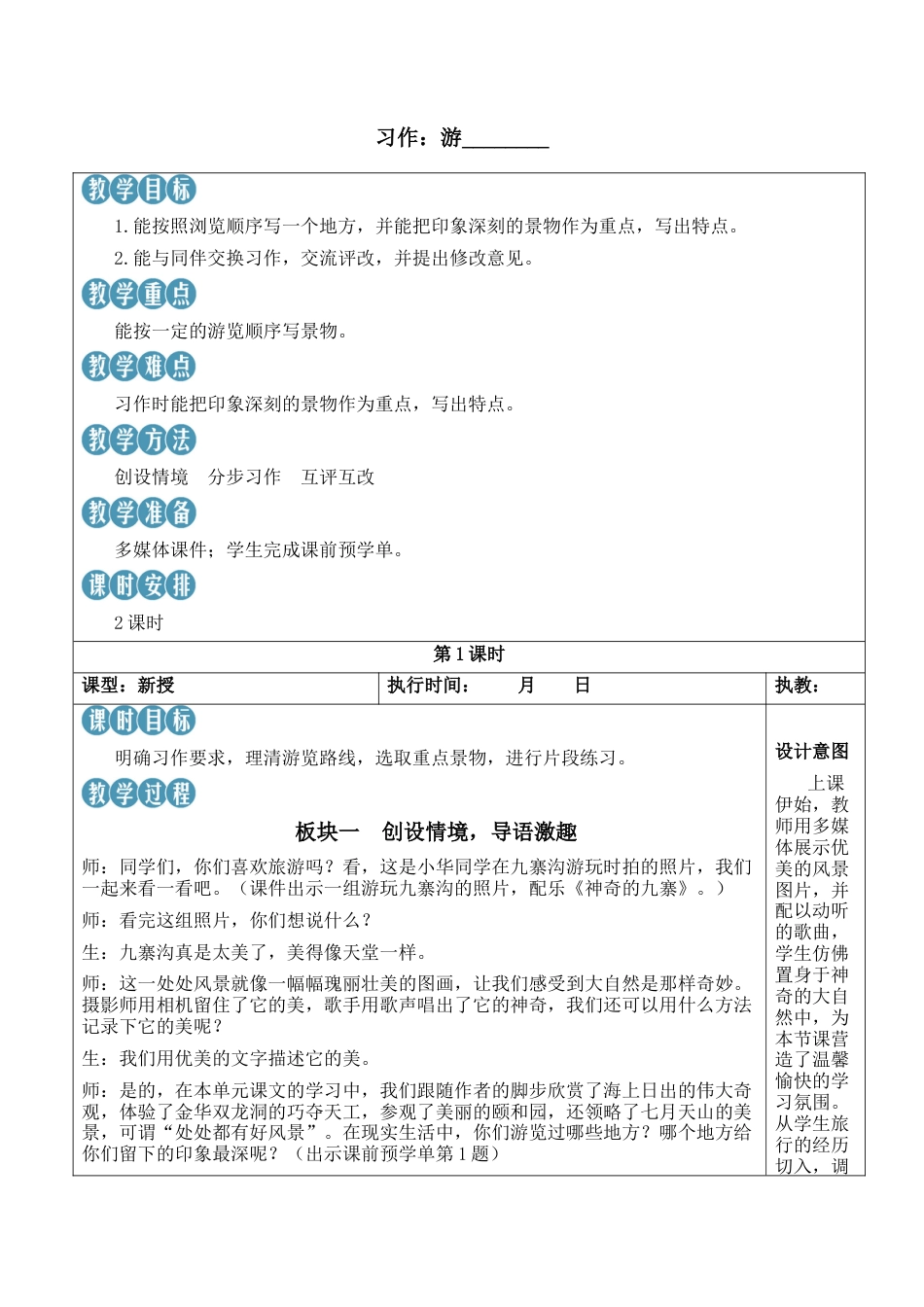 小学语文四年级下册-习作：游_______【新学习单教案】（2026春）.docx_第1页