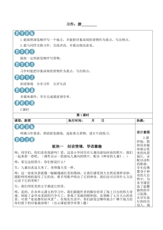 小学语文四年级下册-习作：游_______【新学习单教案】（2026春）.docx