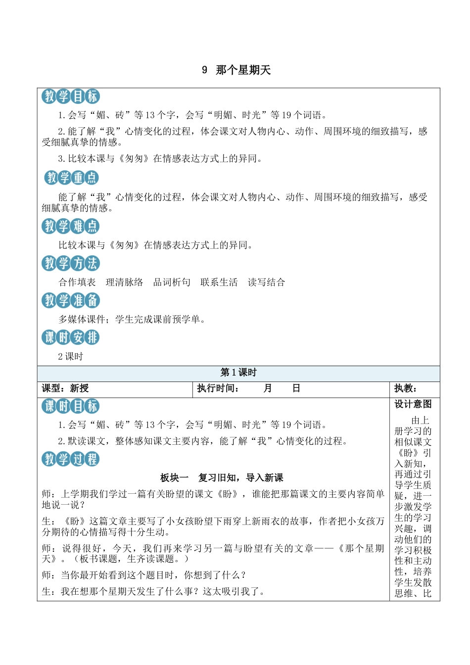 小学语文六年级下册9 那个星期天【新学习单教案】（2026春）.docx_第1页