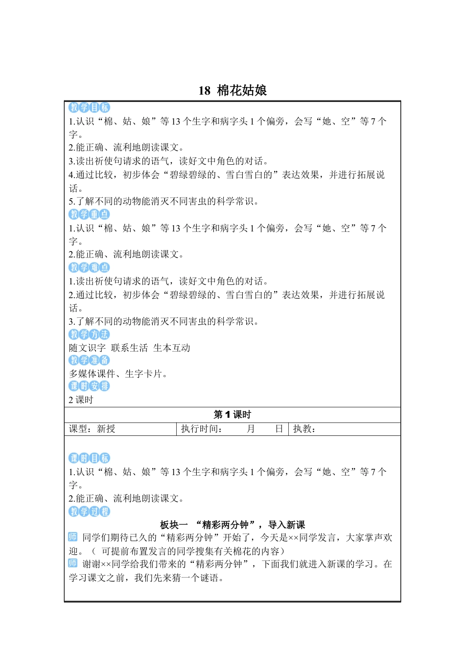 小学语文一年级下册18 棉花姑娘（2026春）.docx_第2页