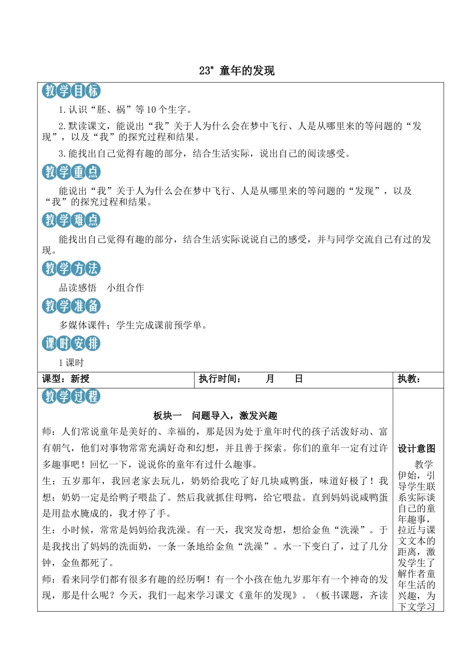 小学语文五年级下册 23 童年的发现【新学习单教案】（2026春）.docx_第1页