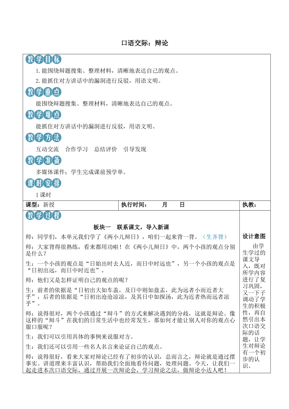 小学语文六年级下册口语交际：辩论【新学习单教案】（2026春）.docx_第1页