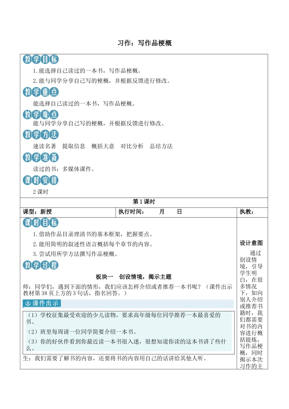 小学语文六年级下册习作：写作品梗概【新学习单教案】（2026春）.docx_第1页