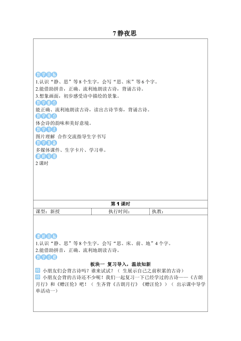 小学语文一年级下册7 静夜思（2026春）.docx_第2页