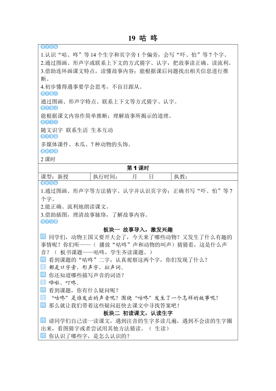 小学语文一年级下册19 咕咚（2026春）.docx_第1页