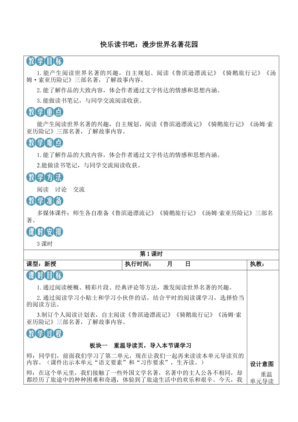 小学语文六年级下册快乐读书吧：漫步世界名著花园【新学习单教案】（2026春）.docx_第1页