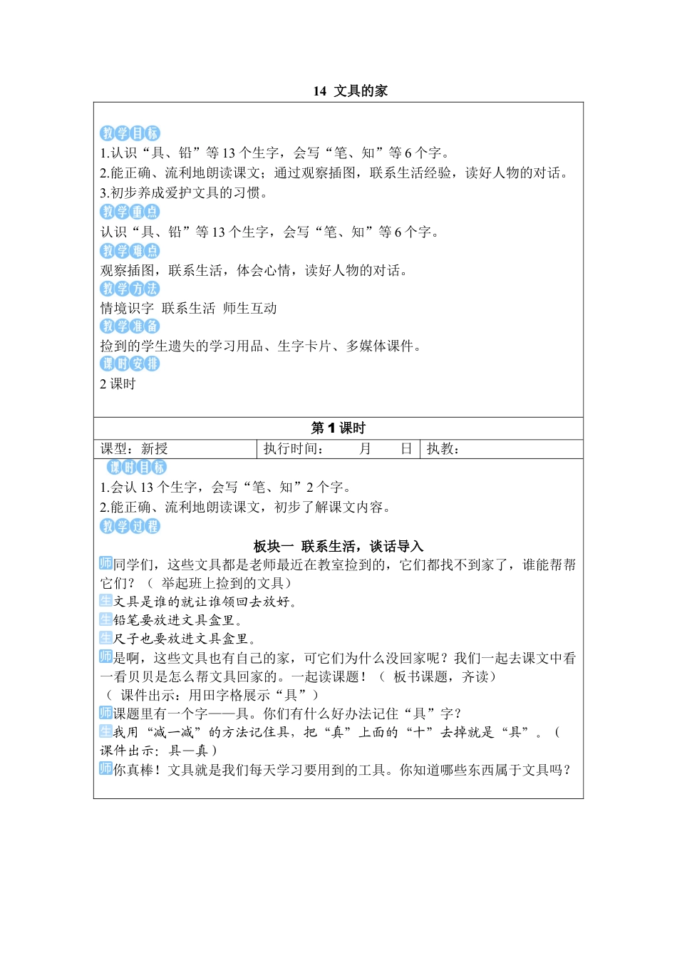 小学语文一年级下册14 文具的家（2026春）.docx_第2页