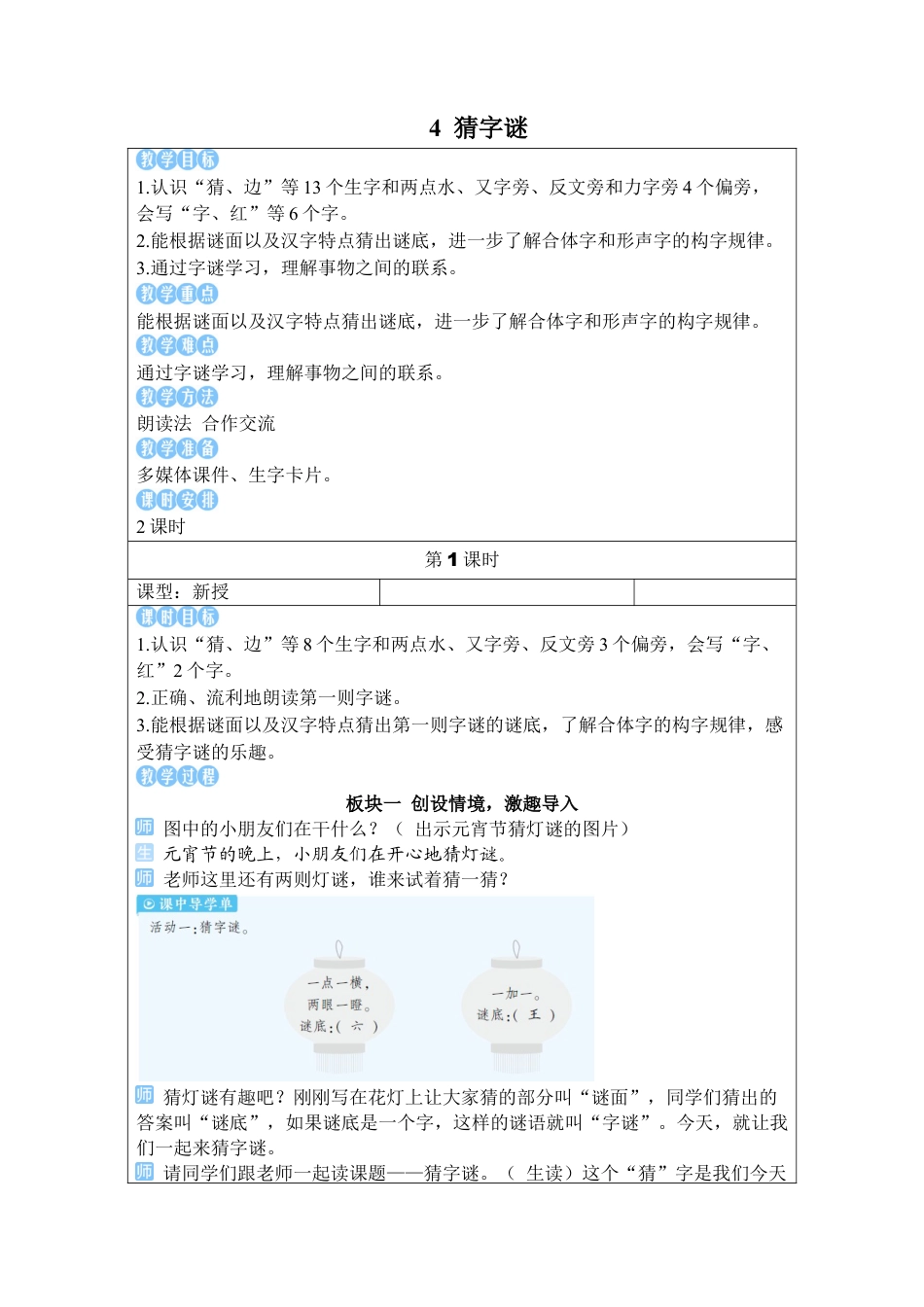 小学语文一年级下册4 猜字谜（2026春）.docx_第1页