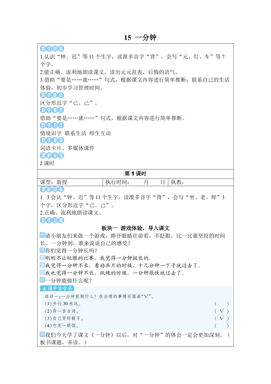 小学语文一年级下册15 一分钟（2026春）.docx_第1页