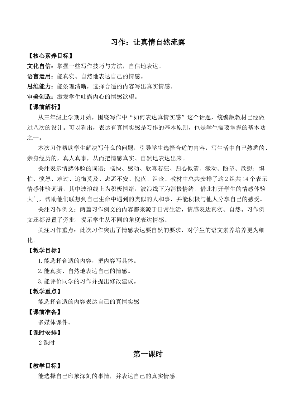 小学语文六年级下册习作：让真情自然流露 优质教案（2026春）.docx_第1页