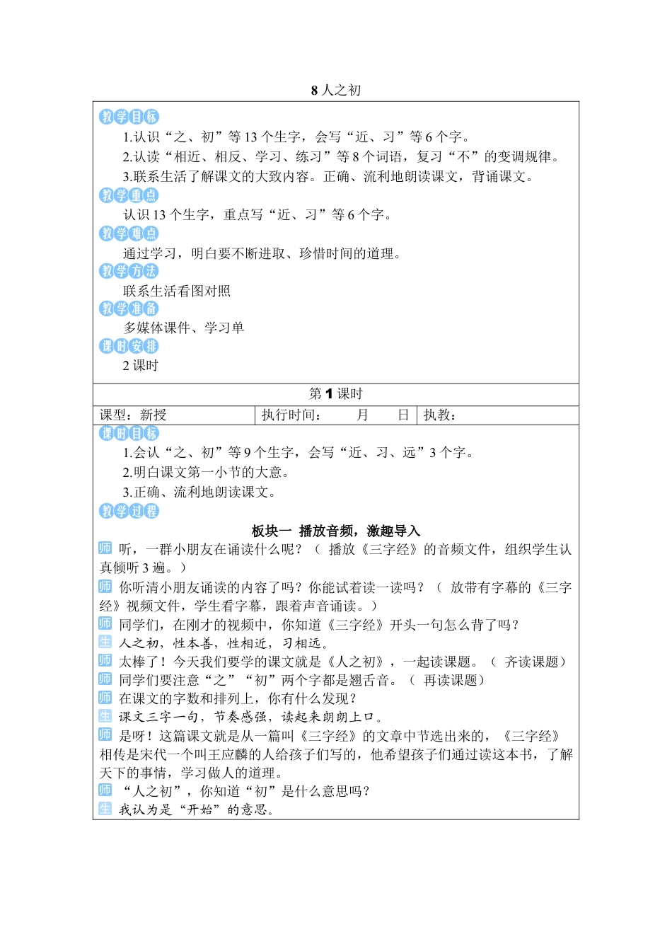 小学语文一年级下册8 人之初（2026春）.docx_第1页
