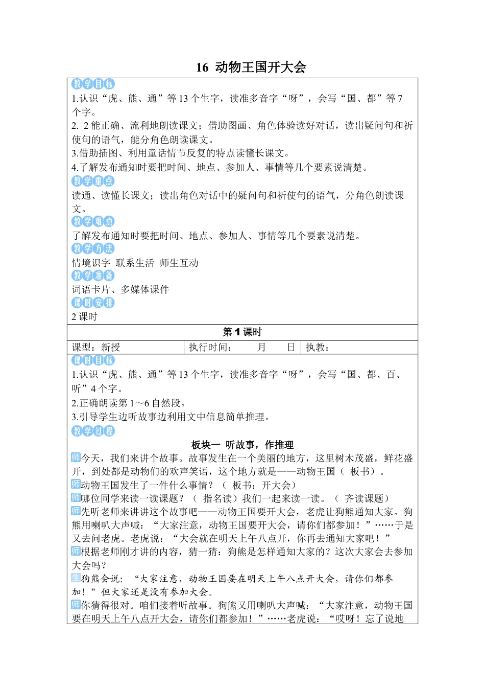 小学语文一年级下册16 动物王国开大会（2026春）.docx_第1页