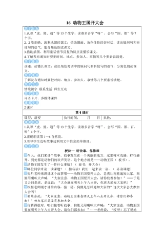 小学语文一年级下册16 动物王国开大会（2026春）.docx