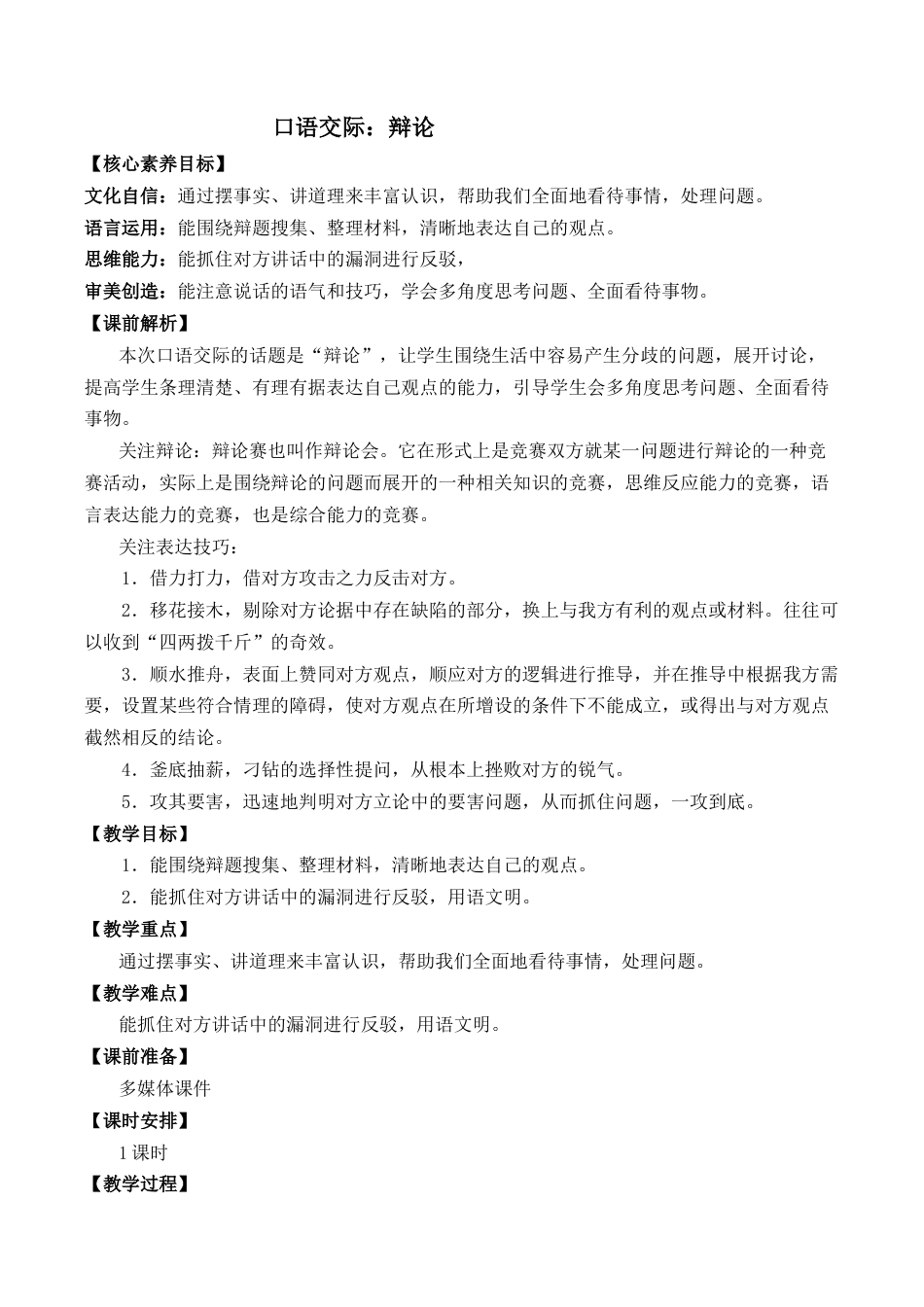 小学语文六年级下册口语交际：辩论 优质教案（2026春）.docx_第1页