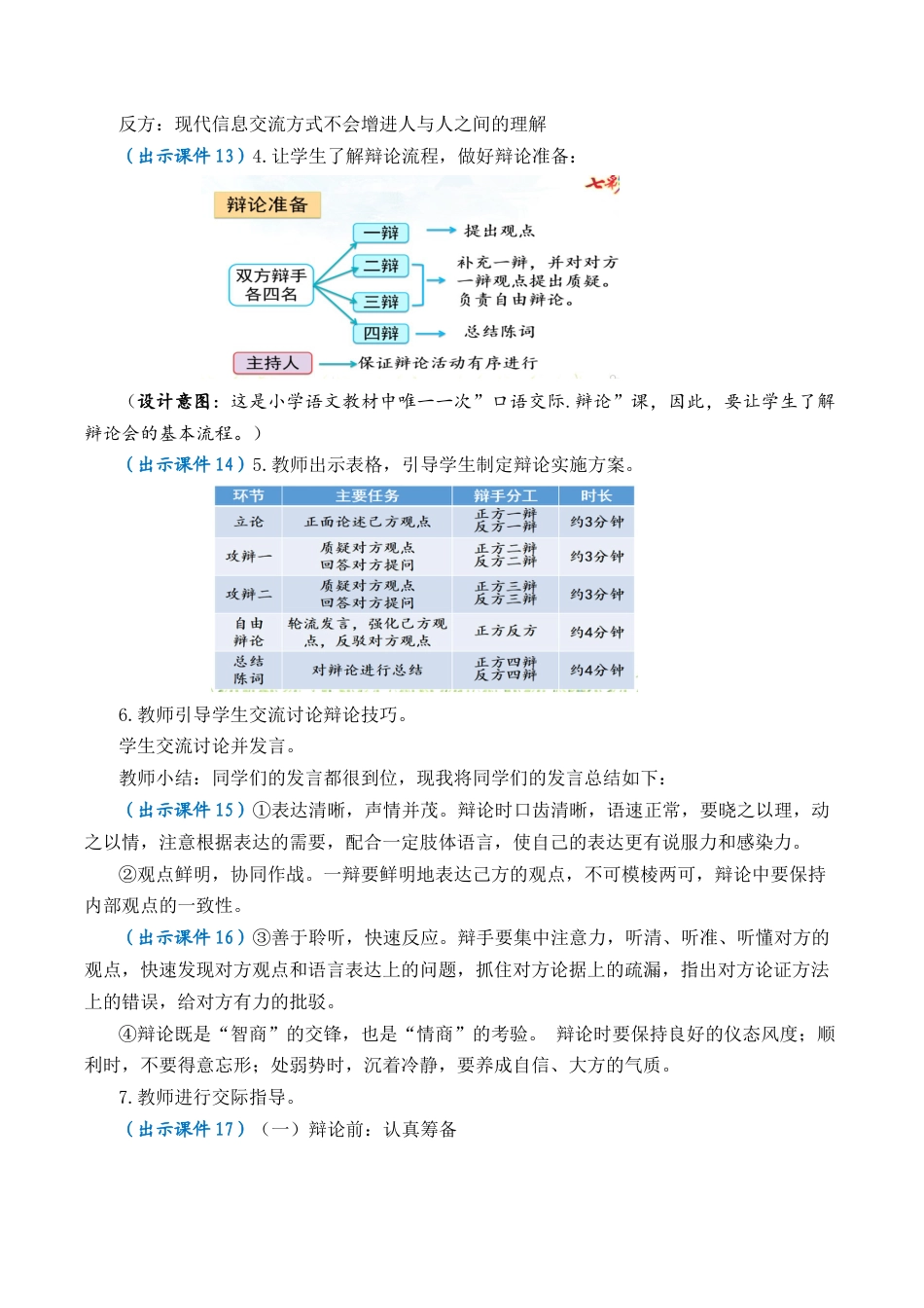 小学语文六年级下册口语交际：辩论 优质教案（2026春）.docx_第3页