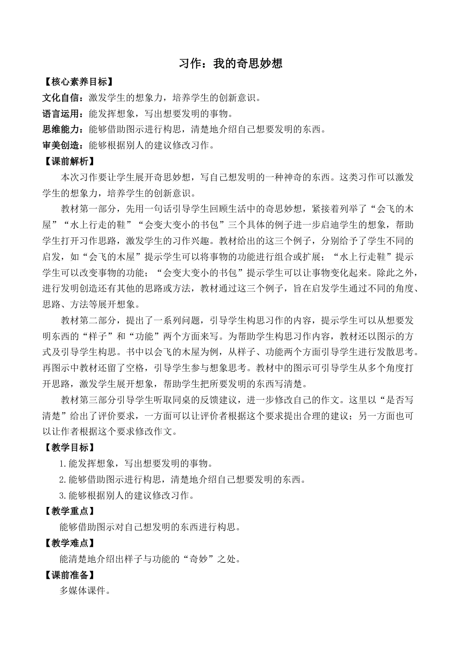 小学语文四年级下册-习作：我的奇思妙想 优质教案（2026春）.docx_第1页