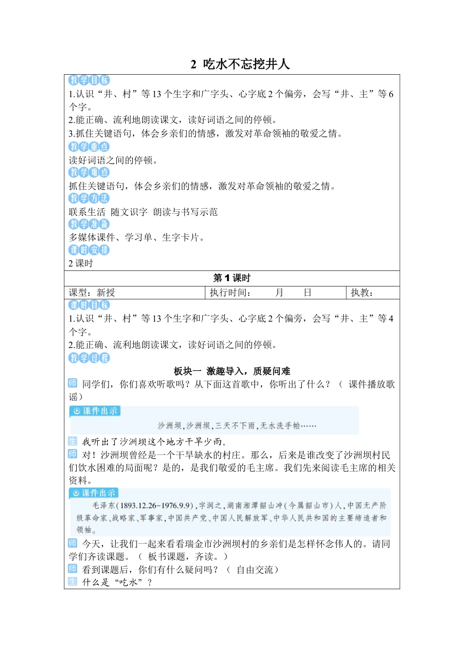 小学语文一年级下册2 吃水不忘挖井人（2026春）.docx_第1页