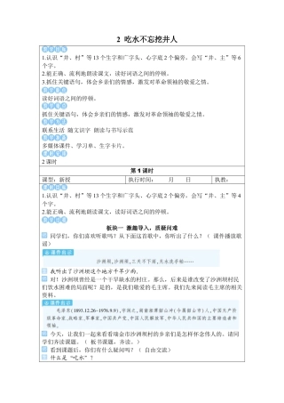 小学语文一年级下册2 吃水不忘挖井人（2026春）.docx