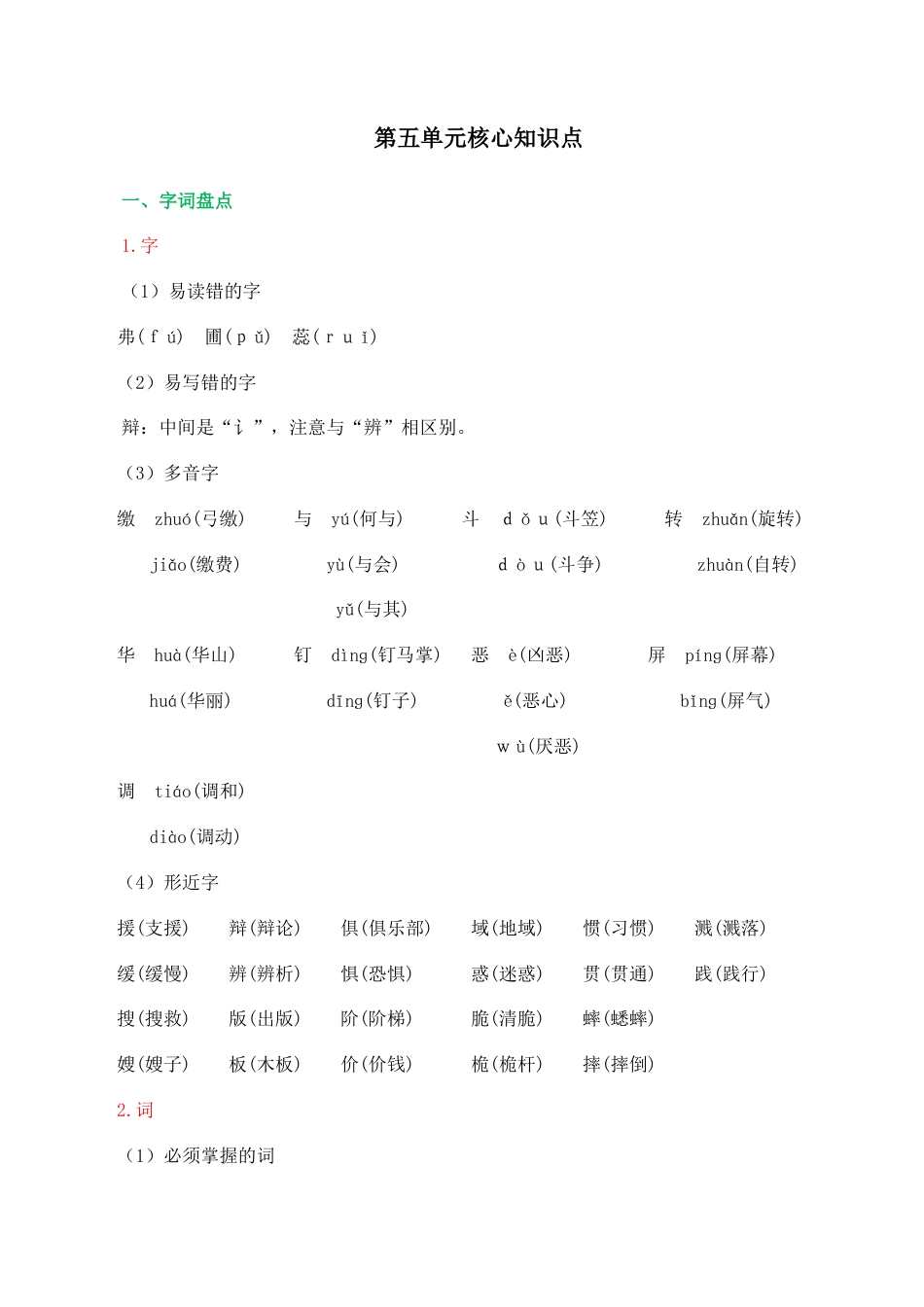 小学语文六年级下册第五单元核心知识点（2026春）.doc_第1页