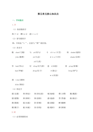 小学语文六年级下册第五单元核心知识点（2026春）.doc