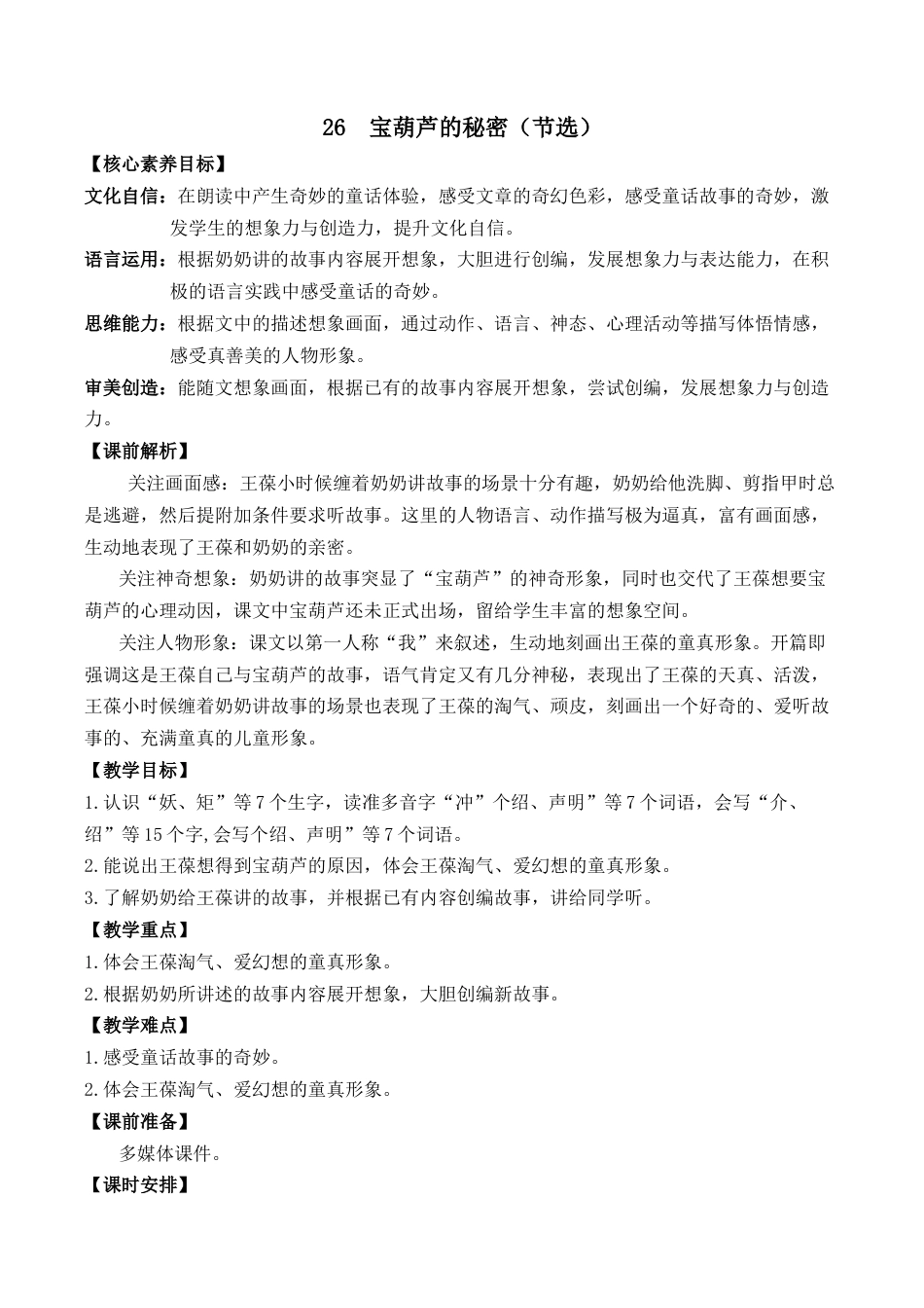 小学语文四年级下册-26 宝葫芦的秘密（节选） 优质教案（2026春）.docx_第1页