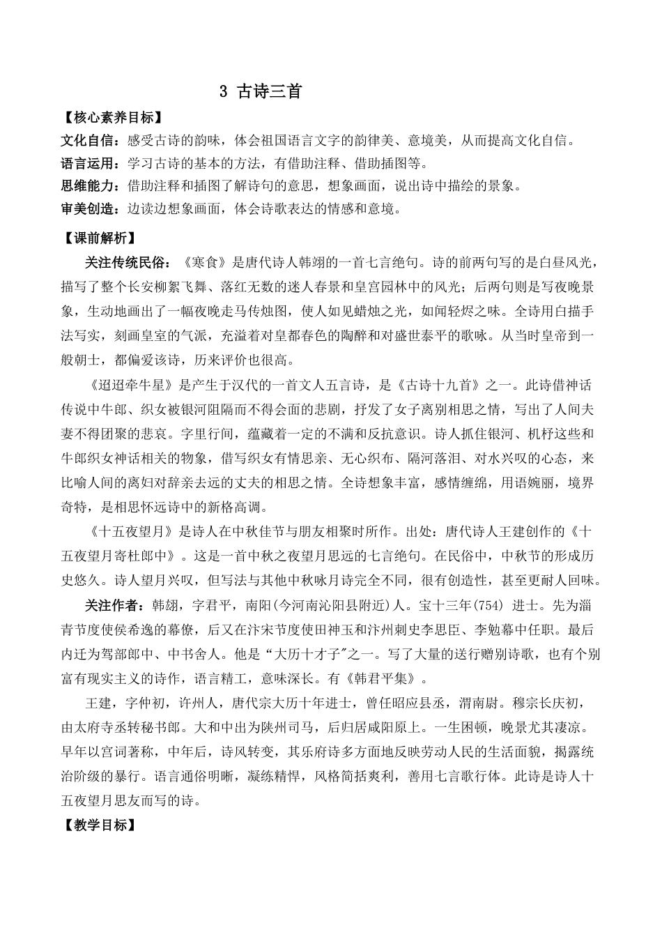 小学语文六年级下册3 古诗三首 优质教案（2026春）.docx_第1页