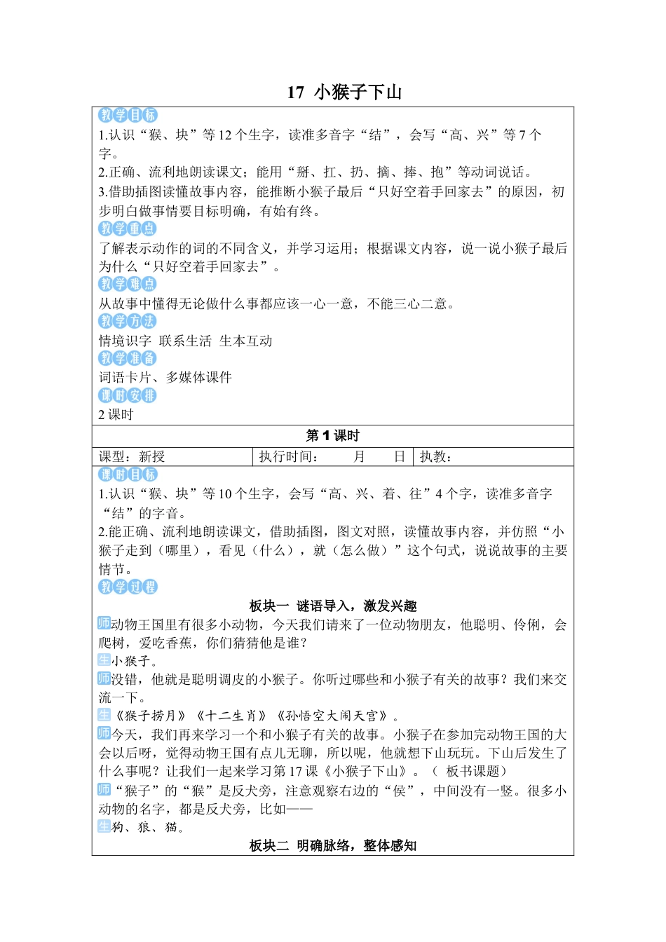 小学语文一年级下册17 小猴子下山（2026春）.docx_第1页