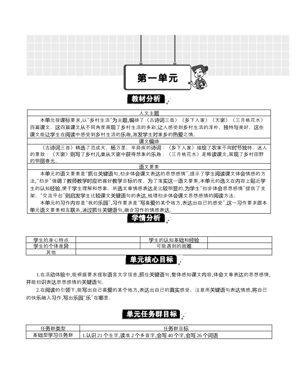 小学语文四年级下册-第一单元单元分析（2026春）.docx_第1页
