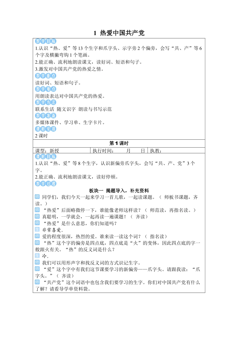 小学语文一年级下册1 热爱中国共产党（2026春）.docx_第2页