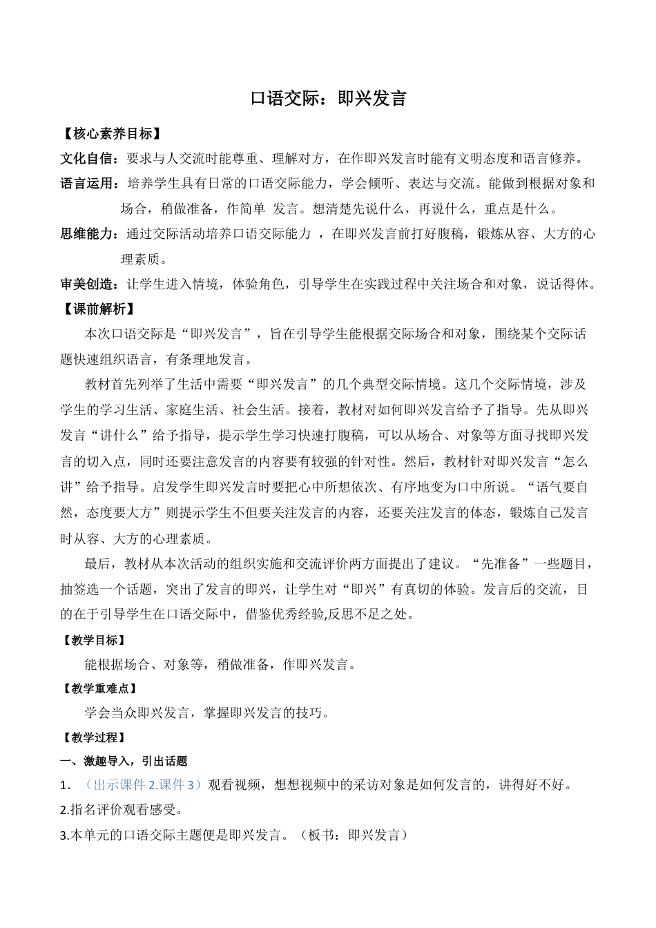 小学语文六年级下册口语交际：即兴发言 优质教案（2026春）.docx_第1页