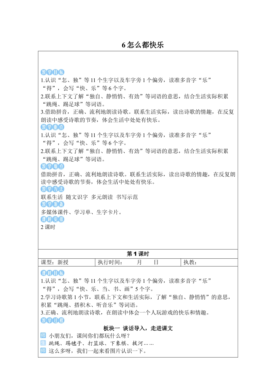 小学语文一年级下册6怎么都快乐（2026春）.docx_第1页