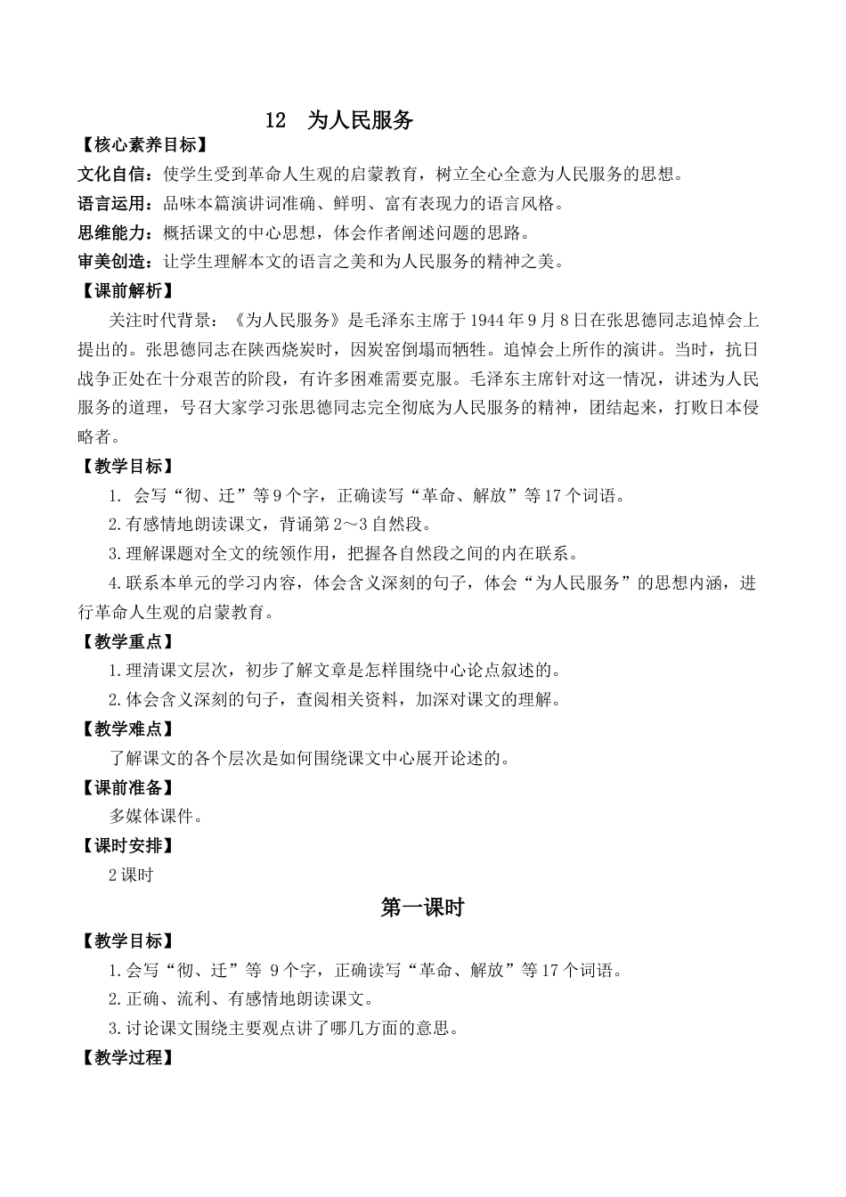 小学语文六年级下册12 为人民服务 优质教案（2026春）.docx_第1页