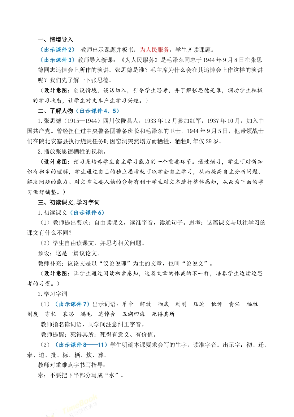 小学语文六年级下册12 为人民服务 优质教案（2026春）.docx_第2页