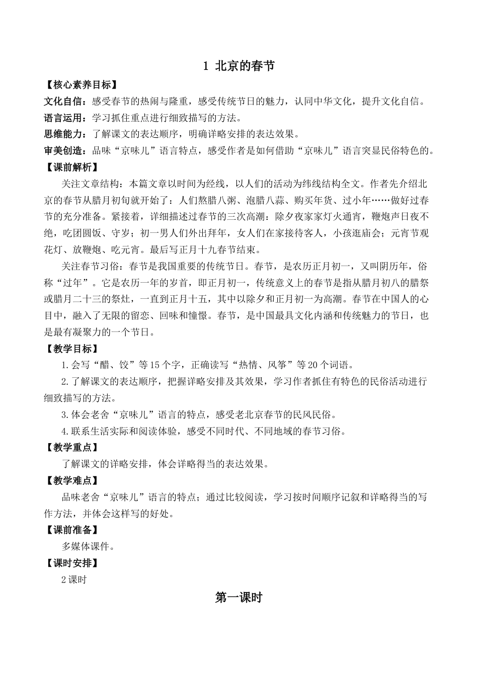 小学语文六年级下册1 北京的春节 优质教案（2026春）.docx_第1页