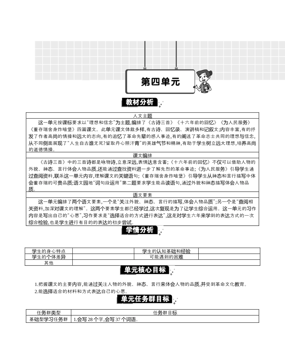 小学语文六年级下册第四单元单元分析（2026春）.docx_第1页