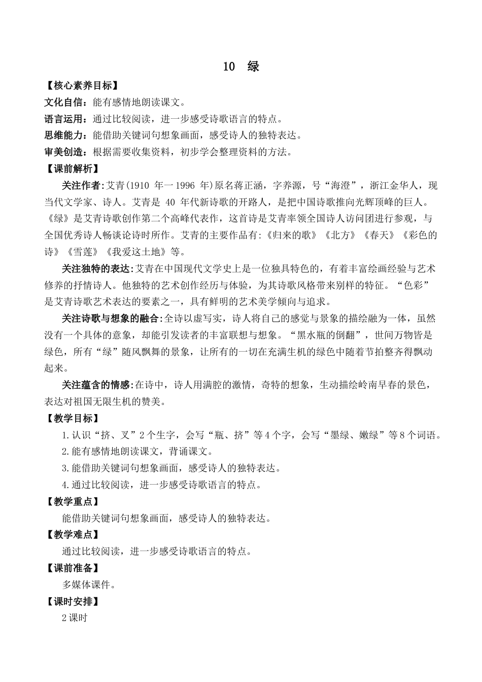 小学语文四年级下册-10 绿 优质教案（2026春）.docx_第1页