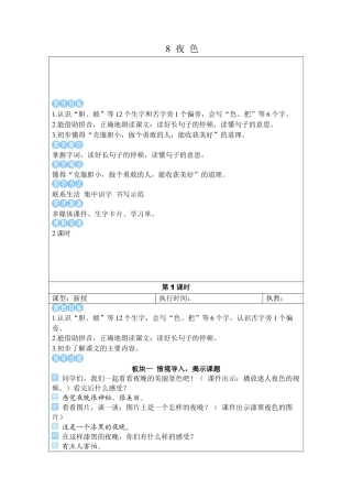 小学语文一年级下册8 夜 色（2026春）.docx
