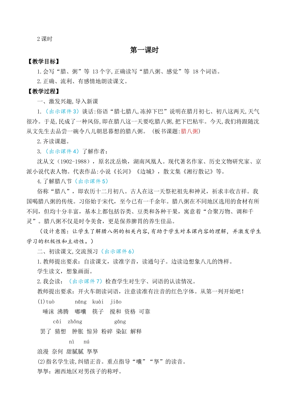 小学语文六年级下册2 腊八粥 优质教案（2026春）.docx_第2页