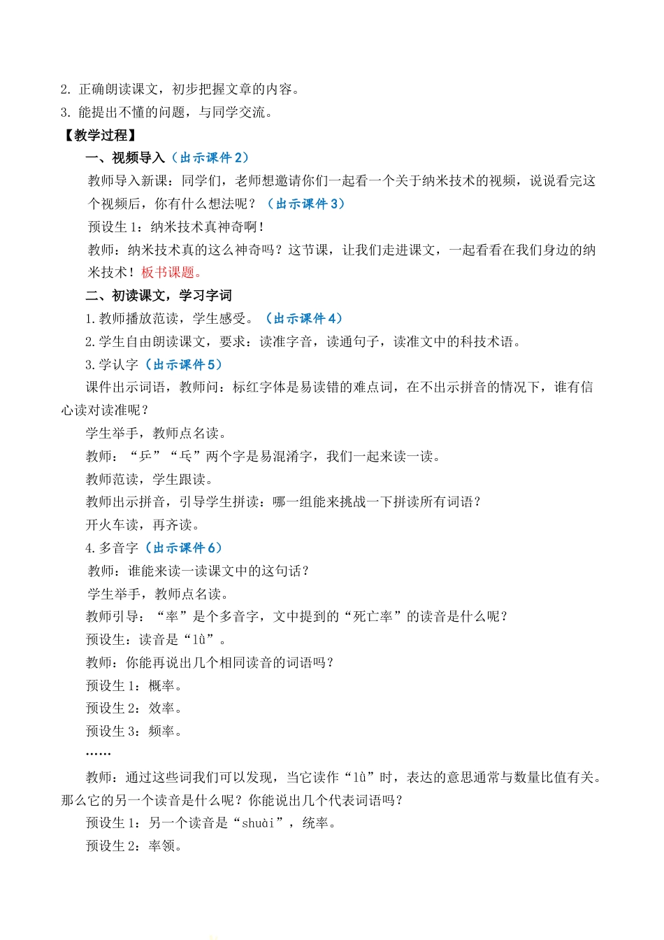 小学语文四年级下册-7 纳米技术就在我们身边 优质教案（2026春）.docx_第2页