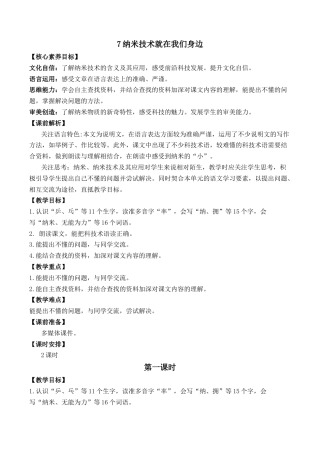 小学语文四年级下册-7 纳米技术就在我们身边 优质教案（2026春）.docx