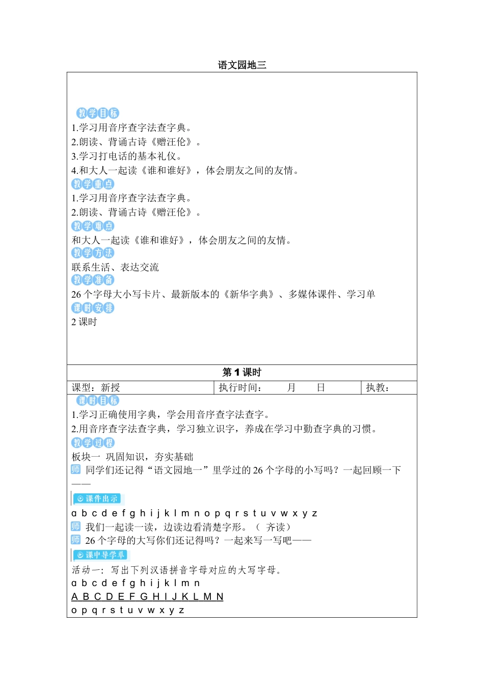 小学语文一年级下册语文园地三（2026春）.docx_第1页