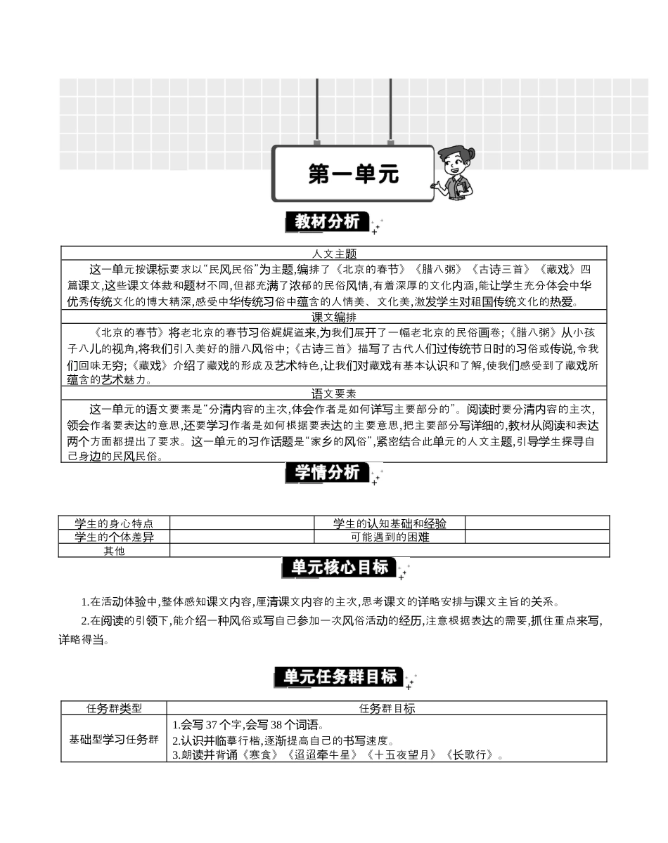 小学语文六年级下册第一单元单元分析（2026春）.docx_第1页