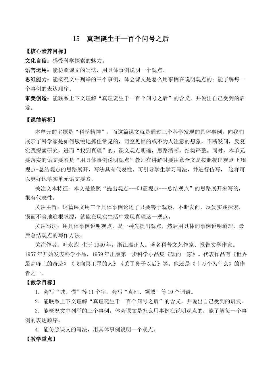 小学语文六年级下册15 真理诞生于一百个问号之后 优质教案（2026春）.docx_第1页